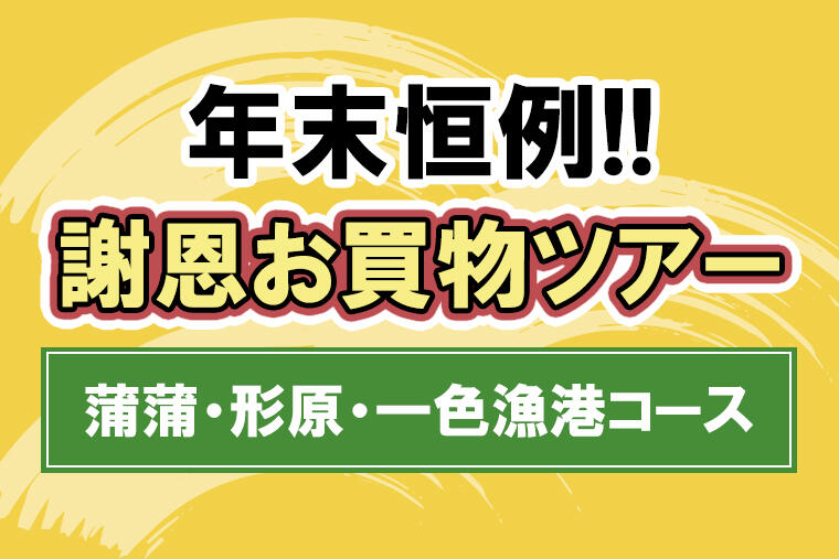 年末恒例！謝恩お買物ツアー（蒲蒲・形原・一色漁港コース）のお申し込み受付中